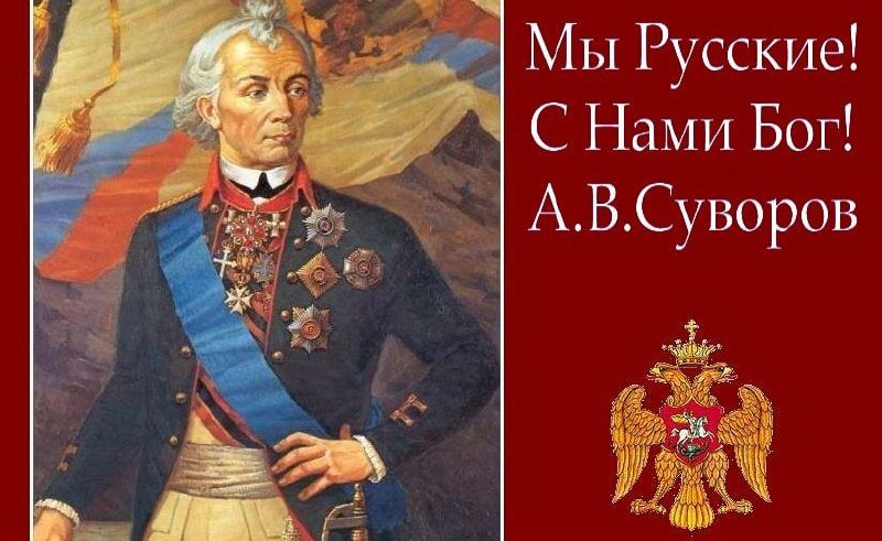 Мы русские с нами бог слушать. Мы русские какой восторг Суворов. Мы русские с нами Бог. Александр Суворов мы русские. Суворов с нами Бог.