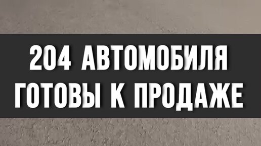 Регион Авто | Друзья, на этом видео целых 204 автомобиля абсолютно на ...