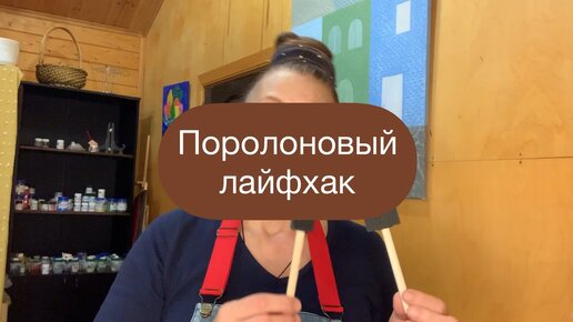 Поролоновый лайфхак