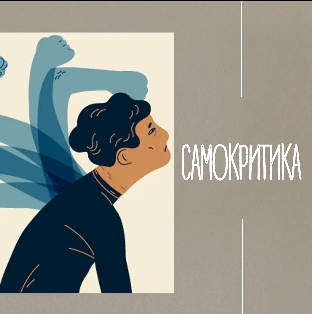 Самокритичность. Самокритика иллюстрация. Критика и самокритика. Картина о самокритике. Самокритика картинки для презентации.