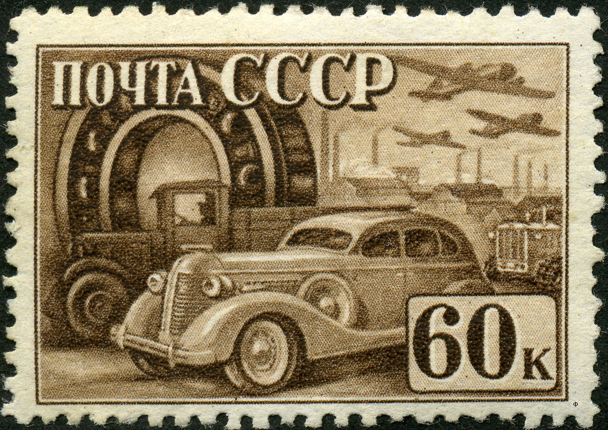 марка ссср 60 коп