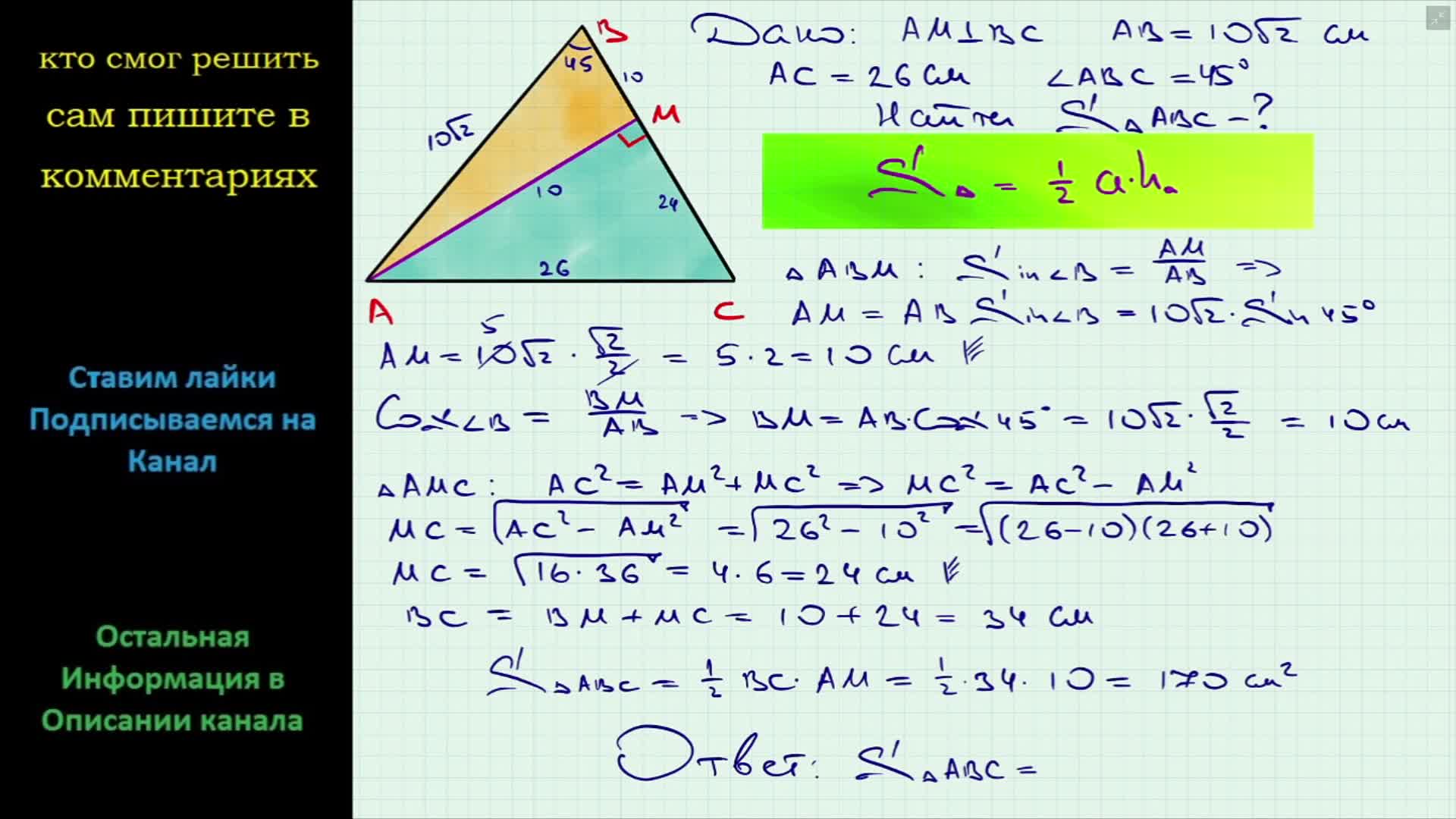 Геометрия Высота AM треугольника ABC делит его сторону BC на отрезки BM и  MC Найдите площадь треугольника ABC если AB = 10√2 см AC = 26 см