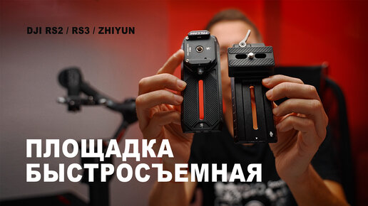 DJI RS3 RS2 быстросъемная площадка Ulanzi x Falcam