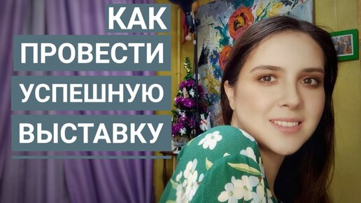 Как провести успешную выставку на Флаконе в Москве Екатерина Лебедева художник