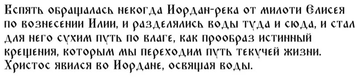 Молитва на 19 января