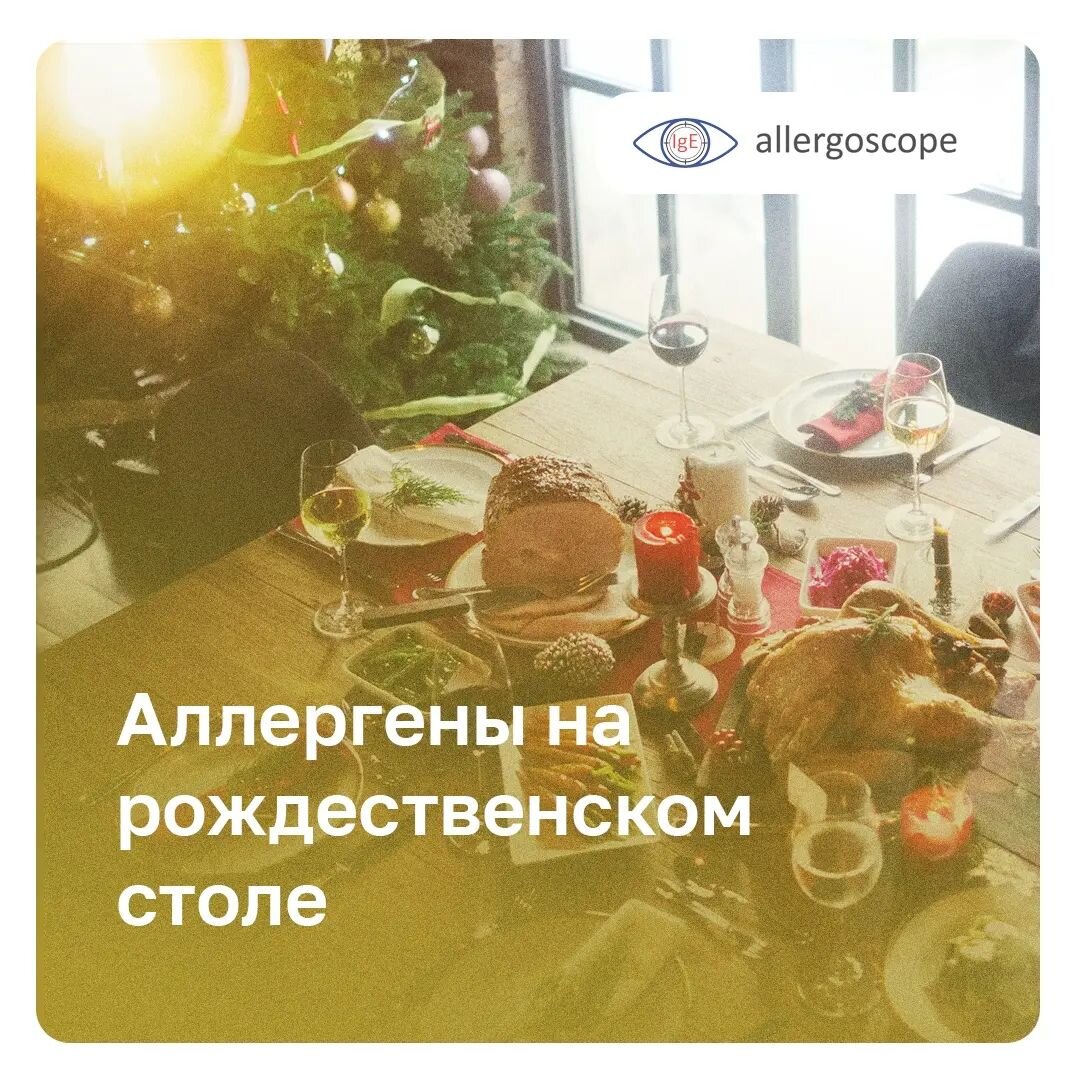 Аллергены на рождественском столе
