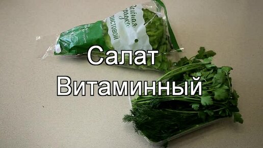 салат витаминный с эфирными маслами