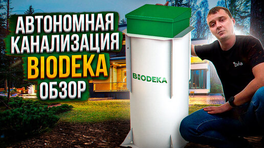 BioDeka. Автономная канализация. Обзор