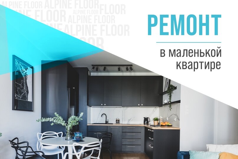 Большинство людей имеет малогабаритные квартиры и после покупки небольшого жилья встает вопрос: как же его обустроить, чтобы оно было максимально функционально? В этой статье мы поделимся рабочими и поверенными идеями оформления маленьких квартир!