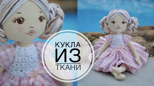 Hand-sewn textile doll / Текстильная кукла сшитая вручную /  DIY TSVORIC