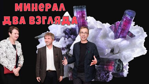 Минерал два взгляда 💥 Геологический музей Вернадского 💥