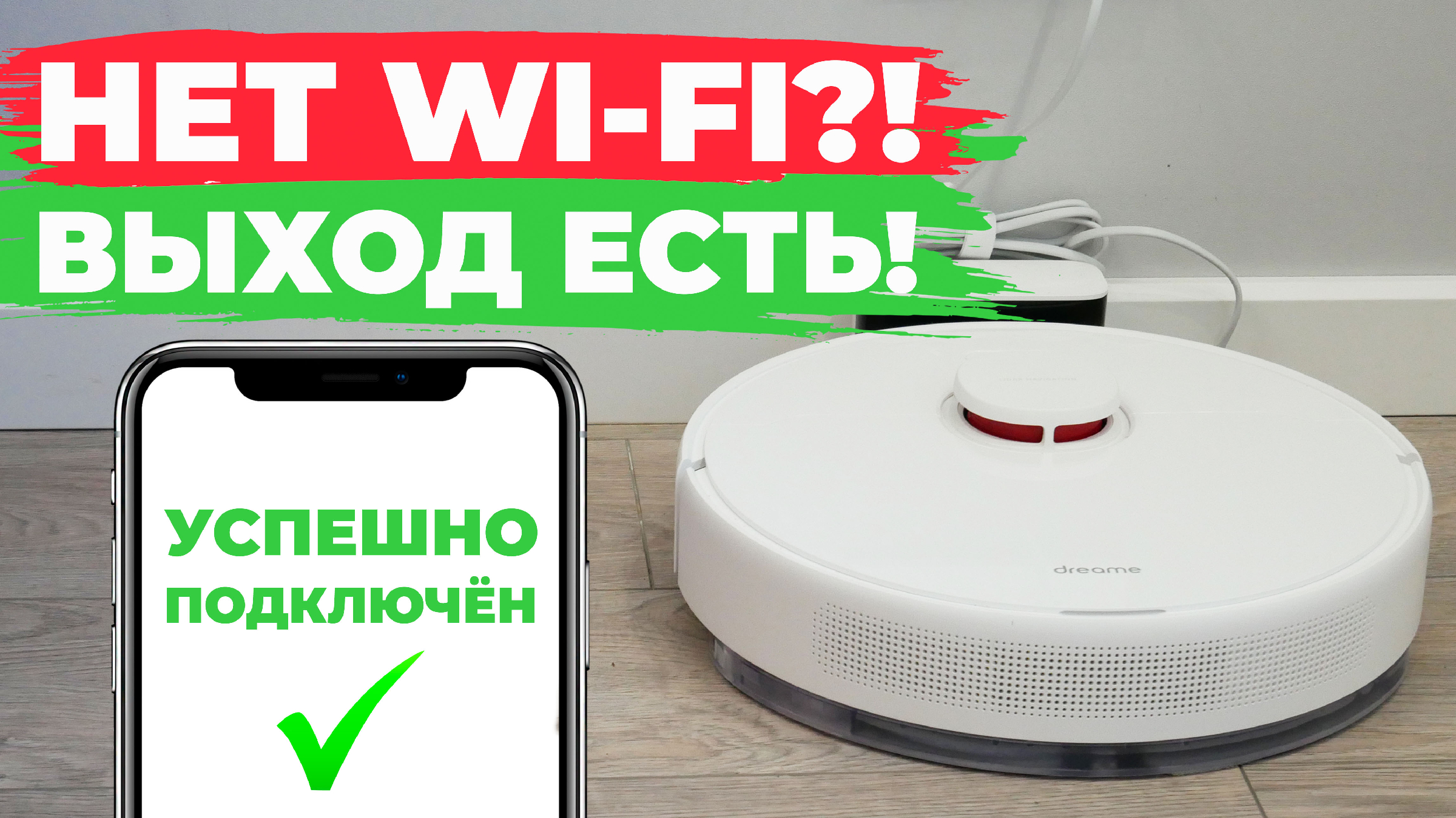 Как управлять роботом-пылесосом без Wi-Fi роутера?! Способ подключения к  интернету без роутера✅