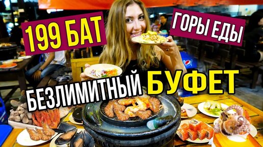 Ешь, сколько хочешь роллов и морепродуктов всего за 400 рублей - безлимитный буфет в Таиланде, и не нужен отель с питанием