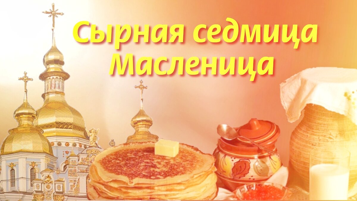 Сырная седмица Масленица