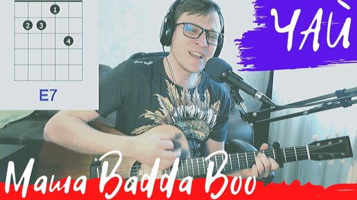 ЧАЙ - МАША BADDA BOO аккорды 🎸 cover табы как играть на гитаре