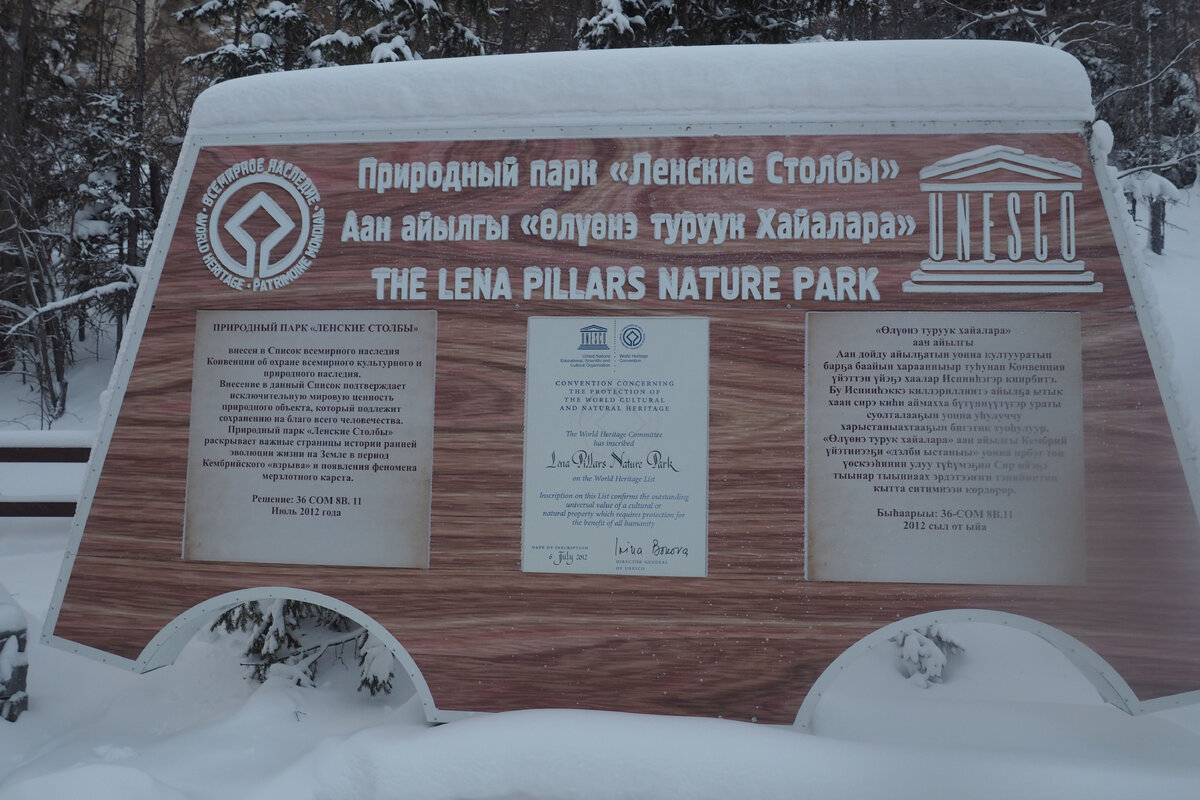 Памятная табличка около Ленских столбов о присвоении статуса Всемирного наследия ЮНЕСКО