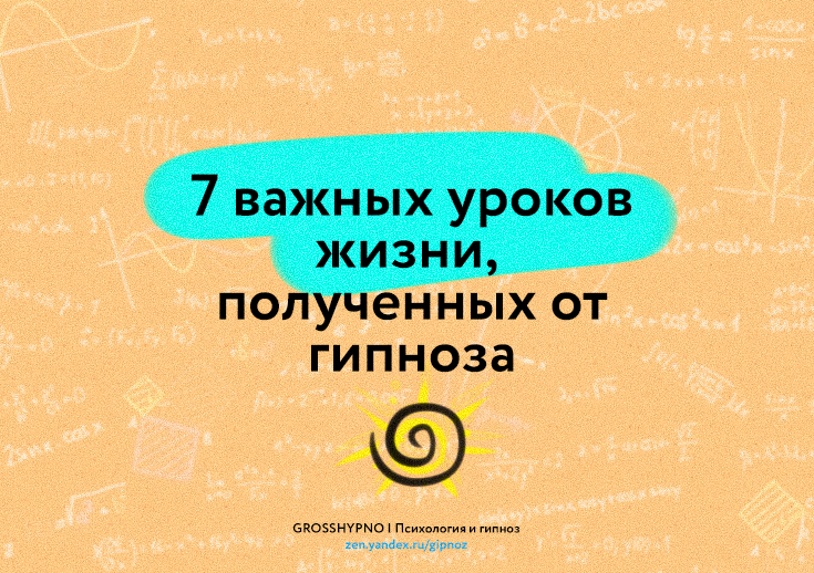 Авторская обложка к статье "7 важных уроков жизни, полученных от гипноза"