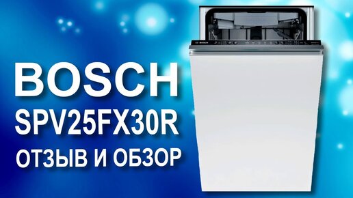 Посудомоечная машина Bosch SPV25FX30R. Отзыв и обзор