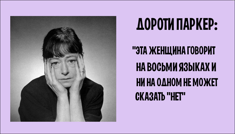 Известная фраза Дороти Паркер