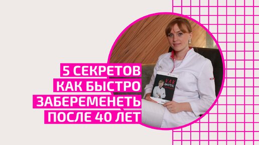 5 секретов как быстро забеременеть после 40 лет. Акушер-гинеколог Ольга Прядухина.