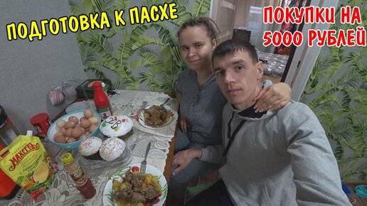 ЗАПЕКАЕМ МЯСО В ДУХОВКЕ / ПОКУПКИ НА 5000 РУБЛЕЙ К ПАСХЕ / МУКБАНГ / ПРИГОТОВИЛИ УЖИН