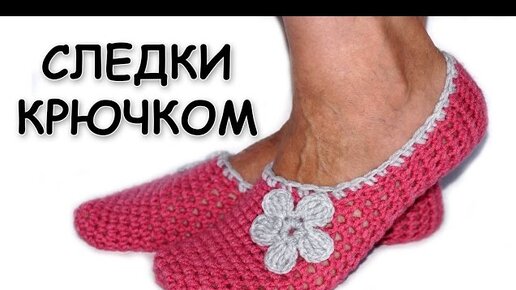 Следки - тапочки крючком из прямоугольника