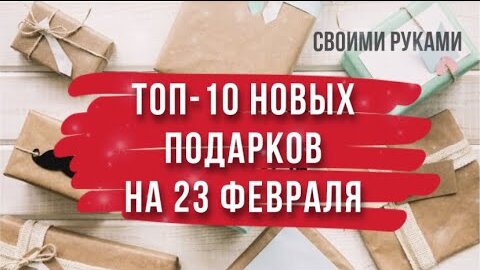 10 новых идей оригинальных подарков на 23 февраля своими руками. Что подарить на 23 февраля?