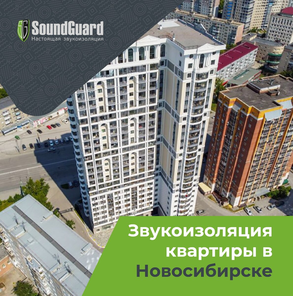 Звукоизоляция квартиры в Новосибирске | SoundGuard. Настоящая звукоизоляция  | Дзен