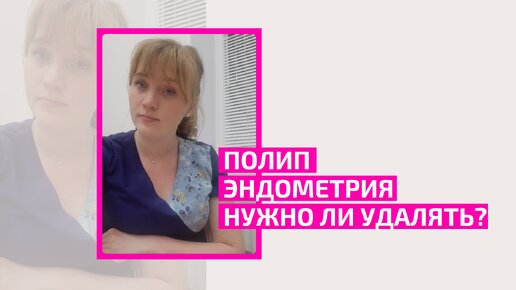 Полип в матке. Нужно ли удалять полип эндометрия. Полипы в матке. Здоровая гинекология.Акушер-гинеколог Ольга Прядухина.