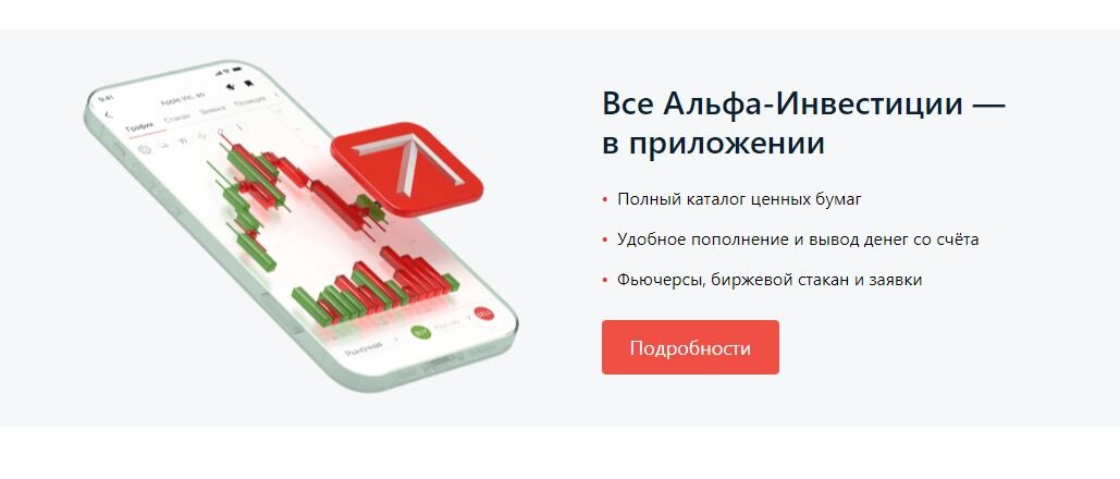 Альфа инвестиции. Инвестиции Альфа банка. Альфа инвестиции приложение. Альфа банк инвестиции приложение.