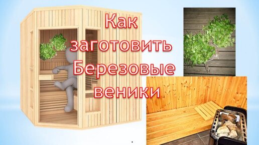 Как правильно вязать веники для бани?