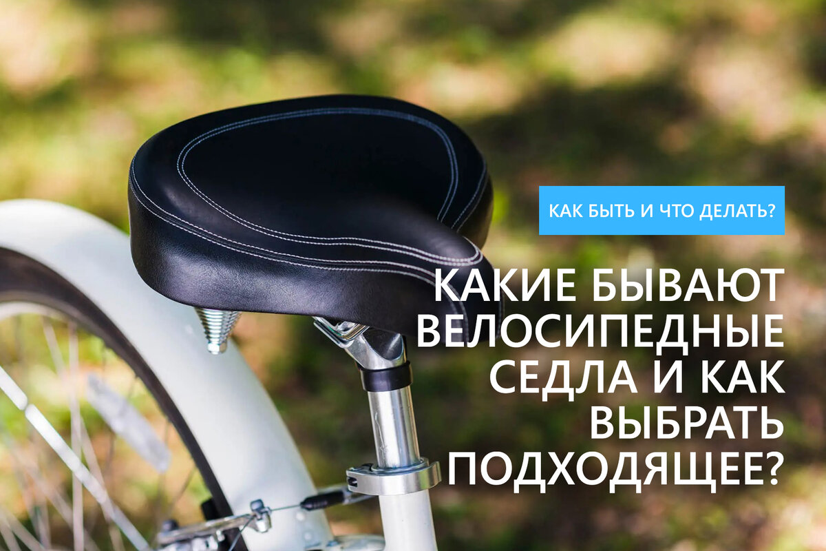 Какие бывают велосипедные седла и как выбрать подходящее? | Веломагазин ...