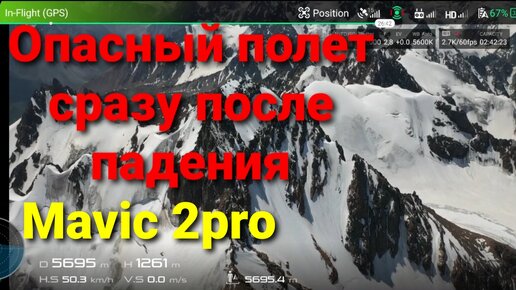 Опасный полет на Mavic 2 pro сразу после падения.