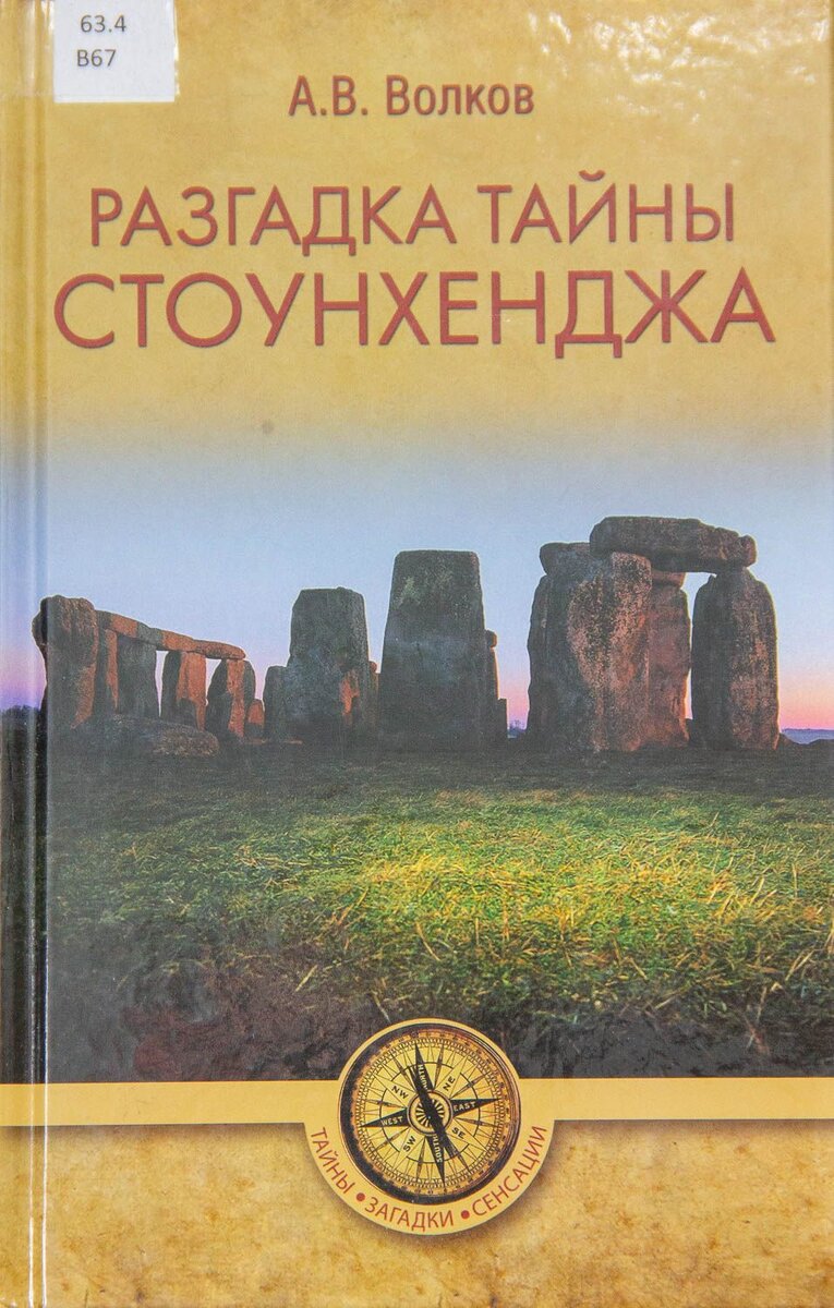 Обложка книги "Разгадка тайны Стоунхенджа"