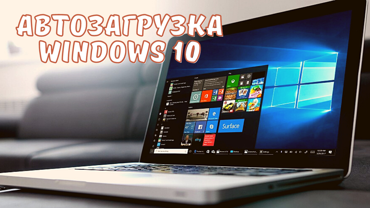 Как убрать ненужные программы из автозагрузки Windows 10 | Компьютерная  мастерская BLAQWORD | Дзен