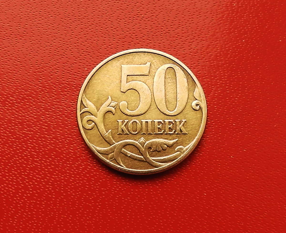 50 копеек 2007 цены. Редкая Монетка 50копеек. 50 Копеек. Редкие монеты 50 копеек. 50 Копеек 2007 м.