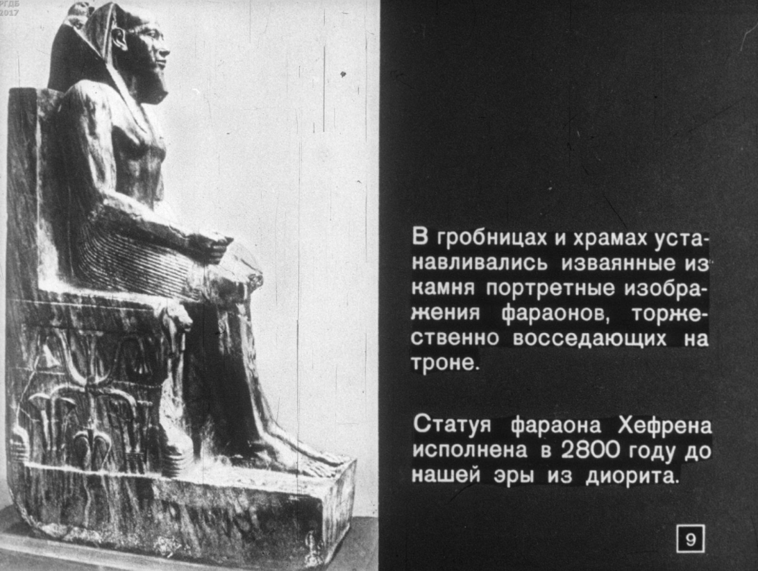 Диафильм «Государственный музей изобразительных искусств имени А. С. Пушкина. Ч. 1: Отдел Древнего Востока»