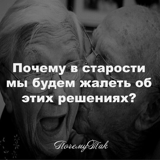 Мы каждый день принимаем решение и делаем выбор. Но мало кто просчитывает, как решения скажутся на будущей жизни. О чем мы можем пожалеть?