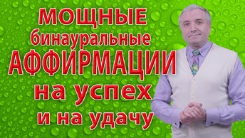 Мощные бинауральные аффирмации на успех💥 и на удачу❗ с эффектом 25 кадра