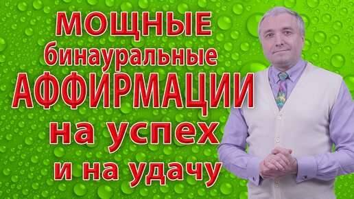 Мощные бинауральные аффирмации на успех💥 и на удачу❗ с эффектом 25 кадра