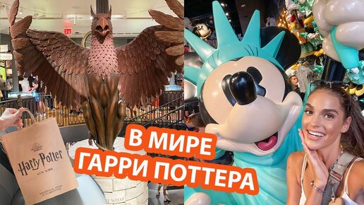 Я В МИРЕ ГАРРИ ПОТТЕРА И ЛОКАЦИИ СЕРИАЛОВ | ЦЕНТРАЛЬНЫЙ ПАРК НЬЮ ЙОРК | ДЕНЬ 4