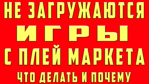 Приложения не открываются или не скачиваются с Google Play: основные причины и пути их решения