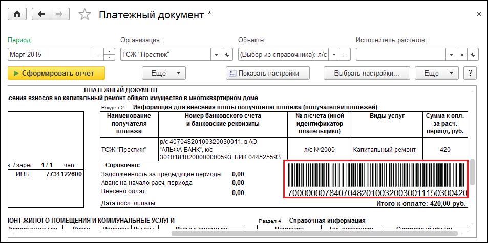 Информация в платежных документах. Платежный документ. Платежный документ лицевой счет. Идентификатор документа ЖКХ. Штрих код квитанции.