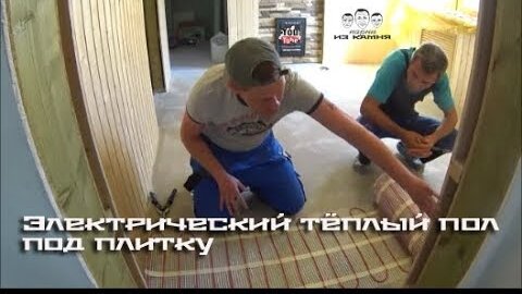 Видео блог о электрических теплых полах - Теплый пол Пермь