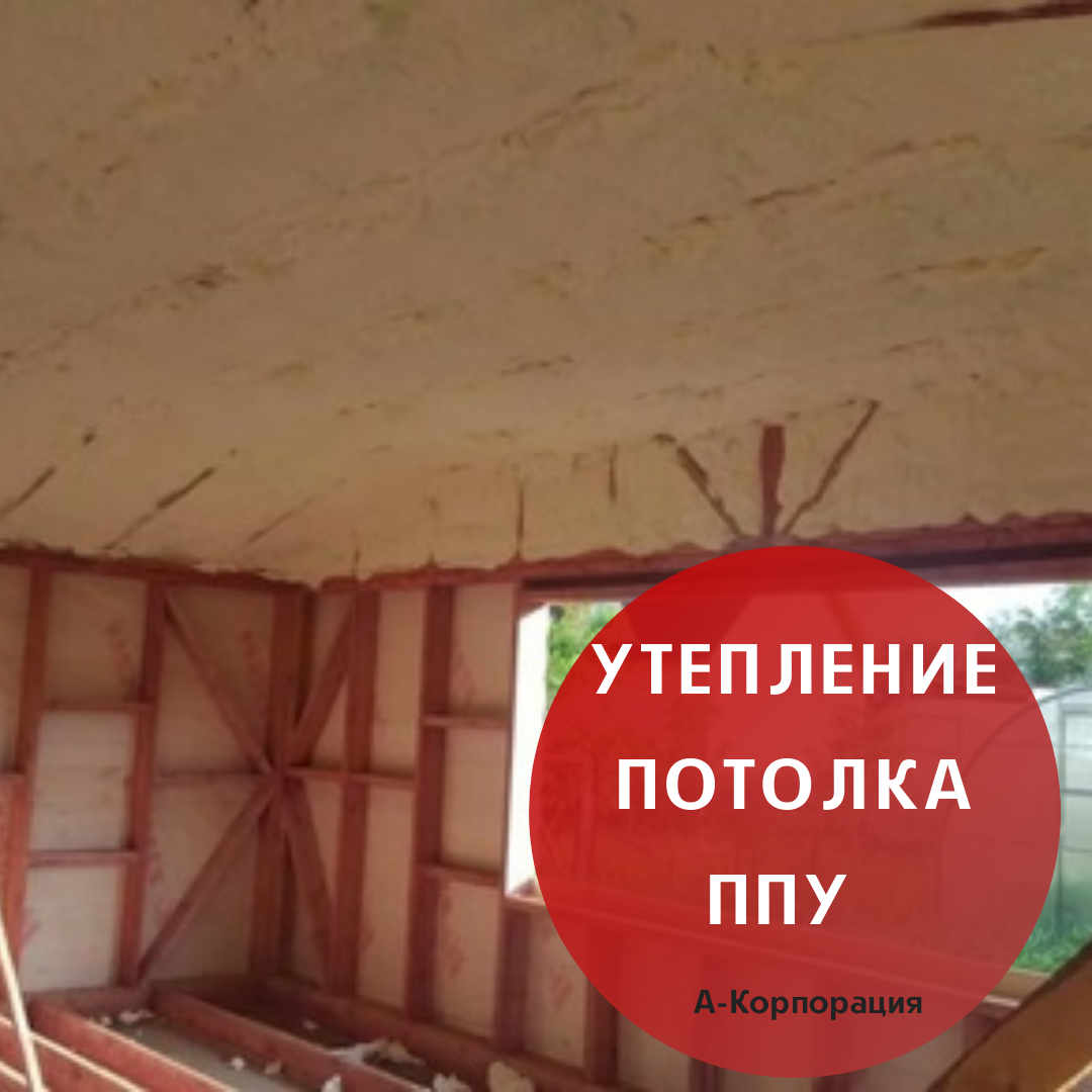 Утепление потолка ППУ🏠 | А-КОРПОРАЦИЯ | Дзен