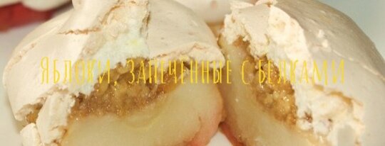 Яблоки, запечённые с белками