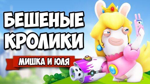 Download Video: БЕШЕНЫЕ КРОЛИКИ АТАКУЮТ на Nintendo Switch ♦ Mario + Rabbids Битва за Королевство