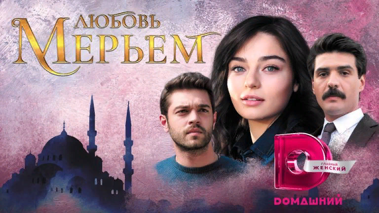 Постер к турецкому телесериалу "Любовь Мерьем"