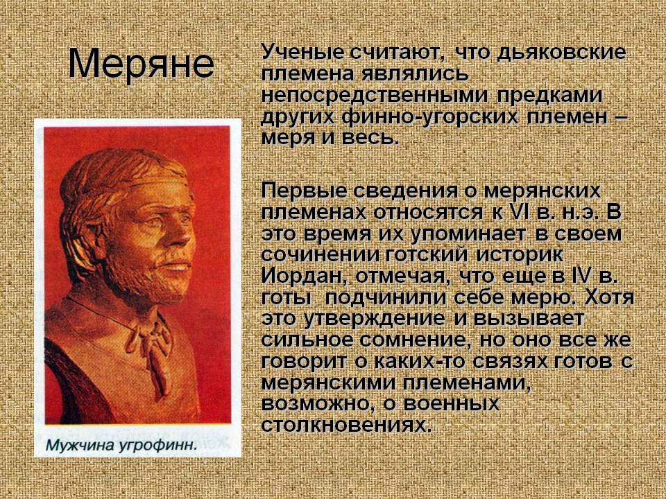 Почему ученые. Доклад про племя меря. Сообщение о народе меря. Меряне. Меряне народ история.