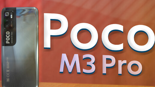 Poco M3 Pro | Почти идеальный бюджетный смартфон